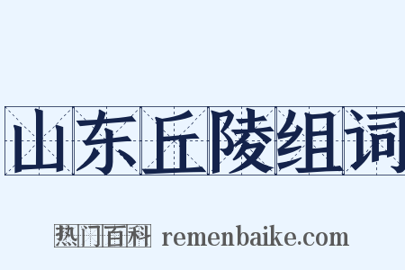 山东丘陵组词是什么意思的图片